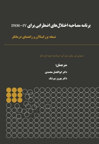 برنامه مصاحبه اختلال های اضطرابی برای DSM-IV